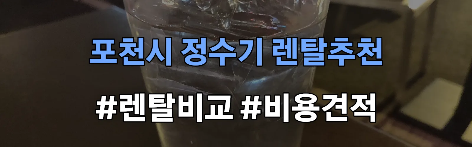 포천시 정수기 렌탈 추천 비교 견적 안내