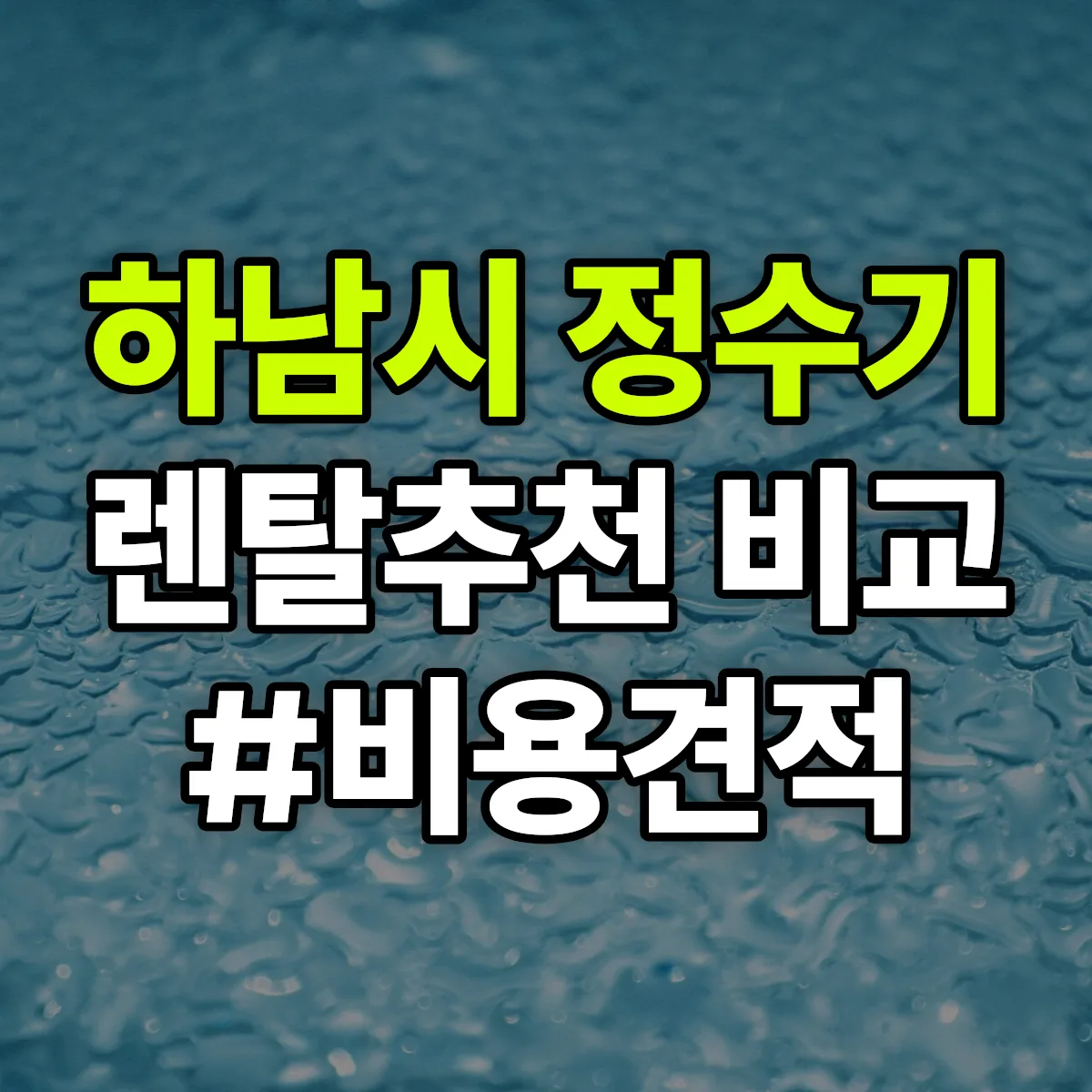 하남시 정수기 렌탈 추천 비교 견적 안내