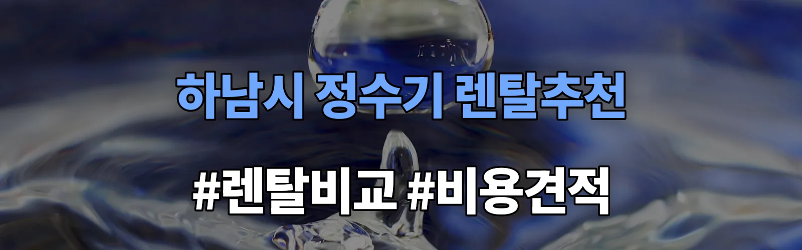 하남시 정수기 렌탈 추천 비교 견적 안내