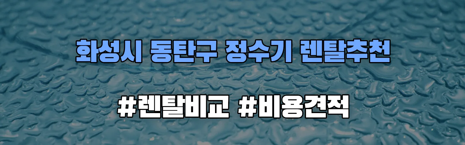 화성시 동탄구 정수기 렌탈 추천 비교 견적 안내