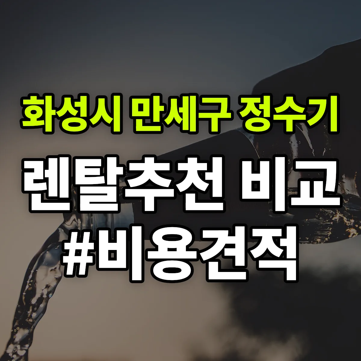 화성시 만세구 정수기 렌탈 추천 비교 견적 안내