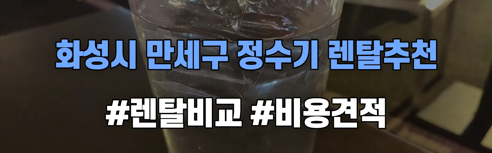화성시 만세구 정수기 렌탈 추천 비교 견적 안내