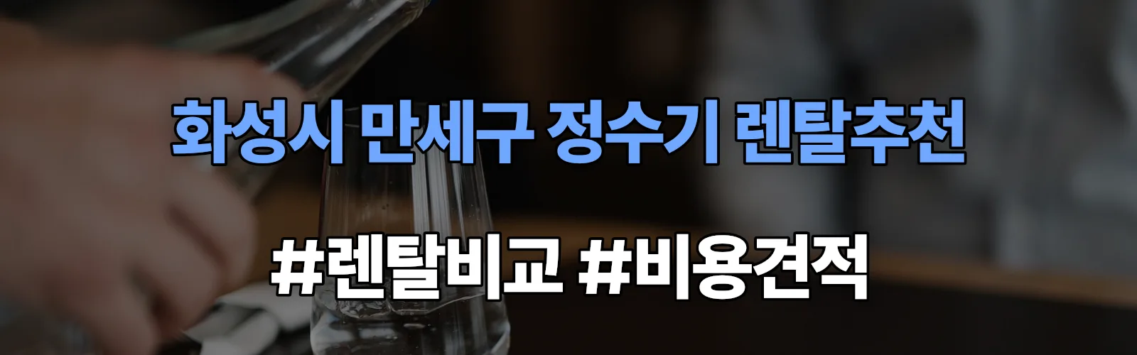 화성시 만세구 정수기 렌탈 추천 비교 견적 안내