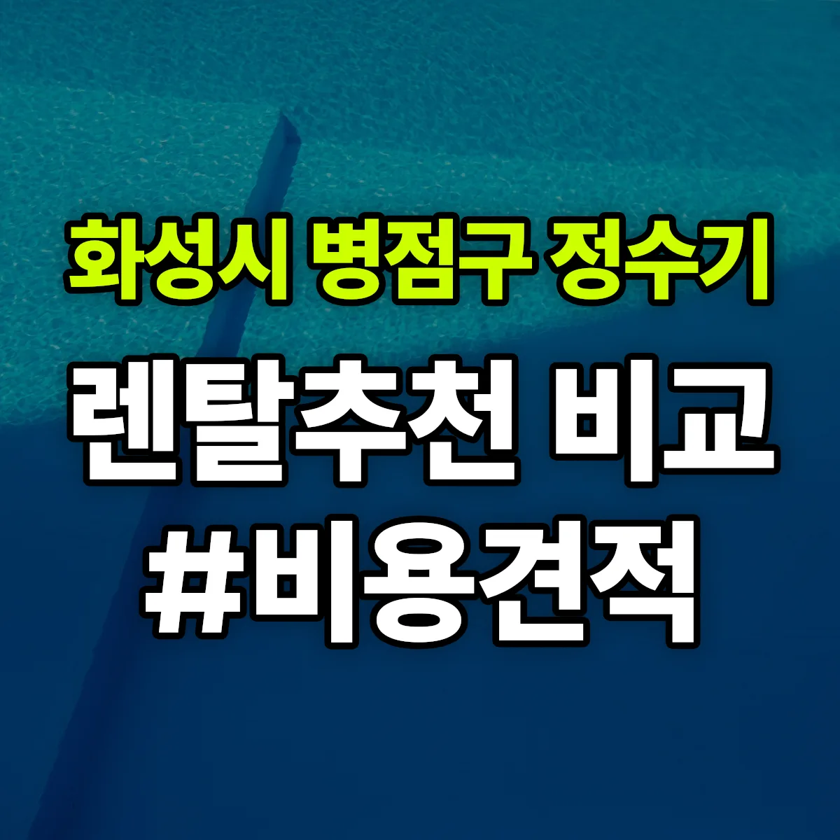 화성시 병점구 정수기 렌탈 추천 비교 견적 안내