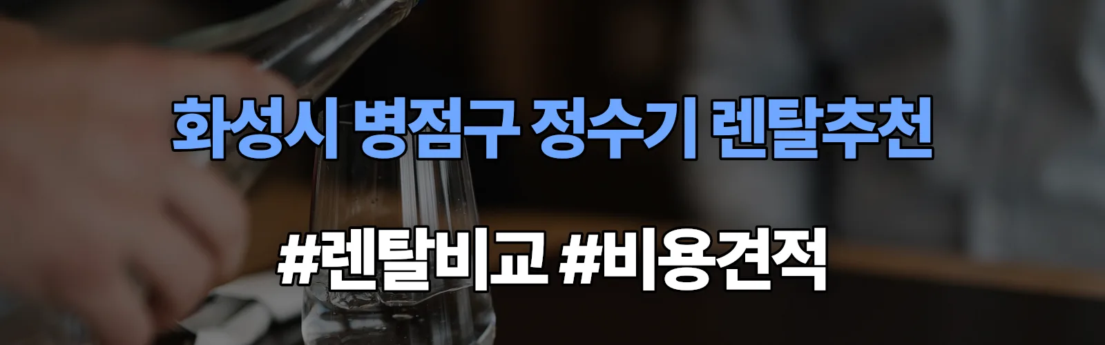 화성시 병점구 정수기 렌탈 추천 비교 견적 안내