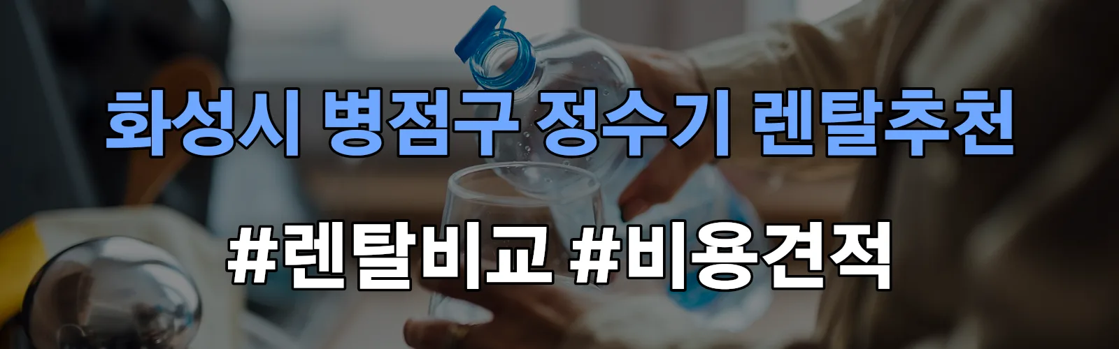 화성시 병점구 정수기 렌탈 추천 비교 견적 안내
