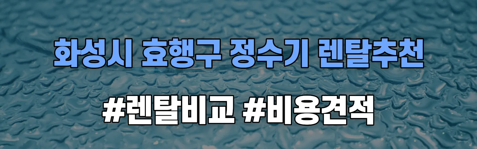 화성시 효행구 정수기 렌탈 추천 비교 견적 안내