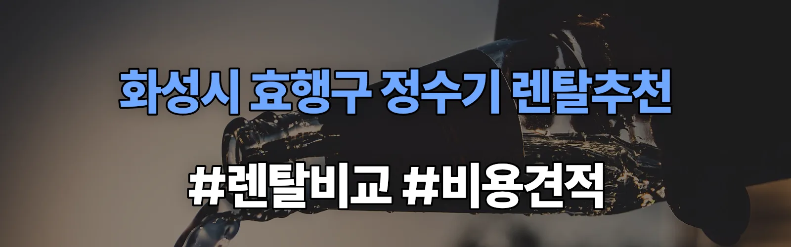 화성시 효행구 정수기 렌탈 추천 비교 견적 안내