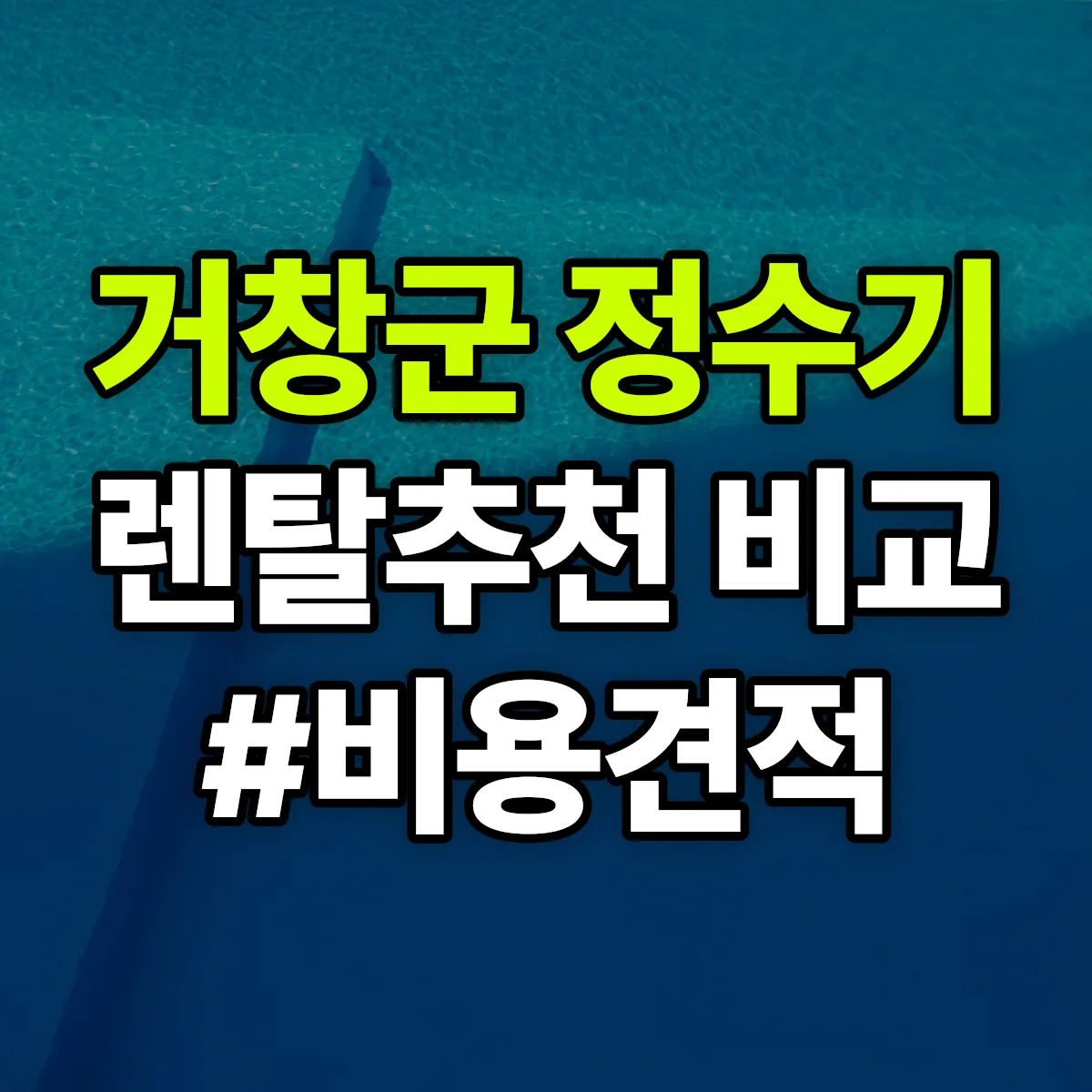 거창군 정수기 렌탈 추천 비교 견적 안내