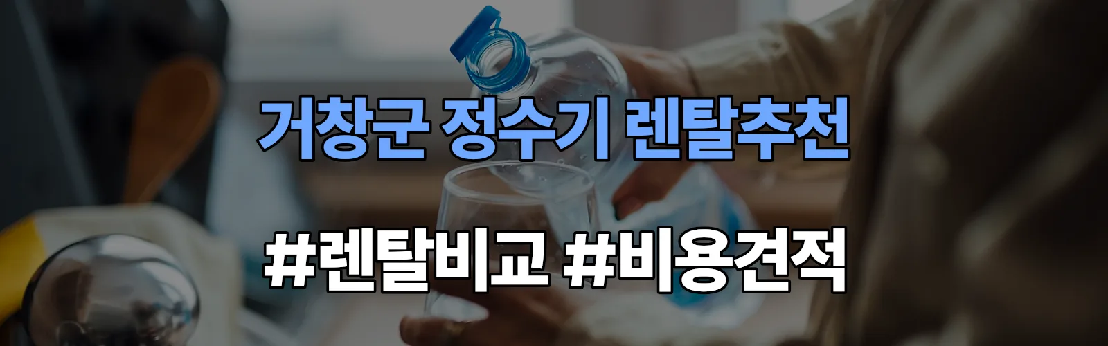 거창군 정수기 렌탈 추천 비교 견적 안내