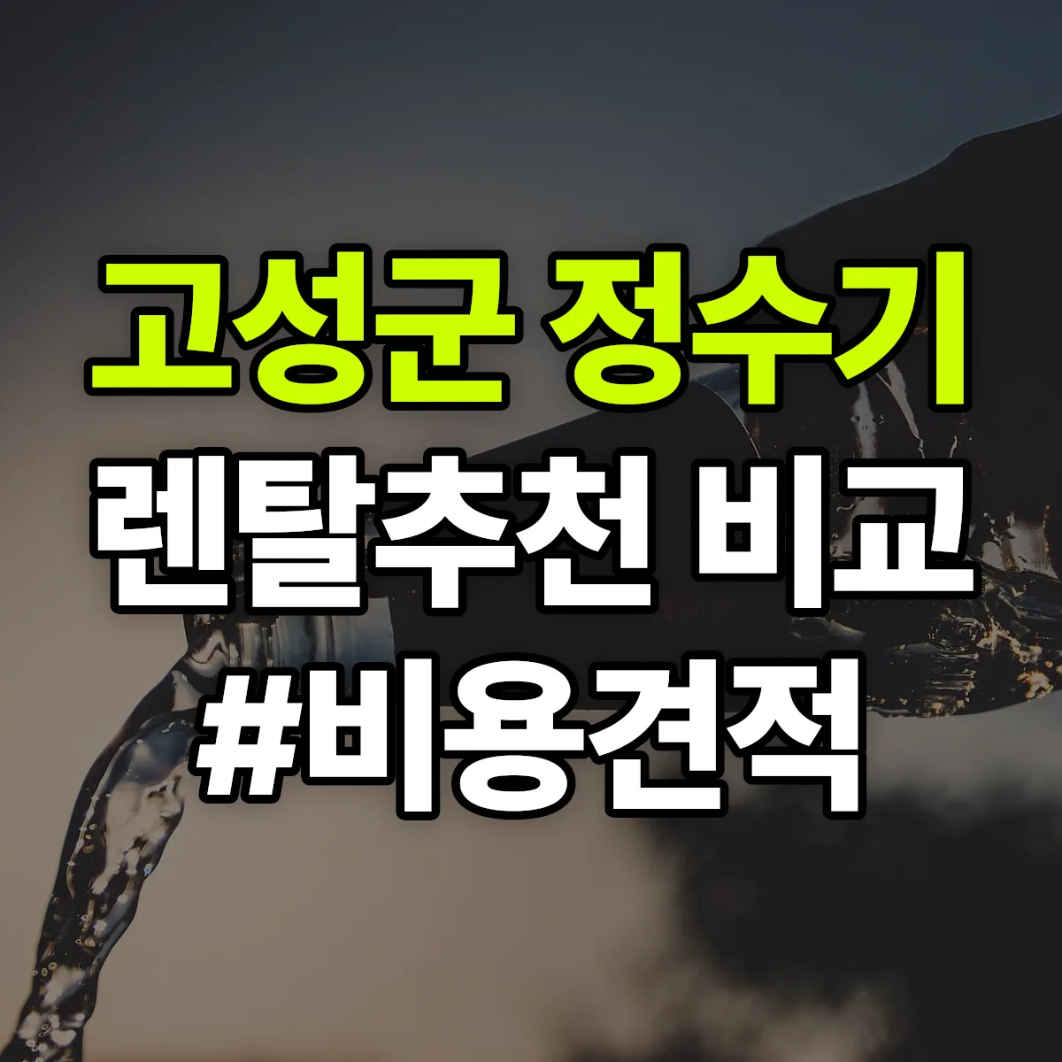고성군 정수기 렌탈 추천 비교 견적 안내