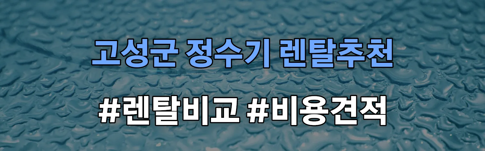 고성군 정수기 렌탈 추천 비교 견적 안내