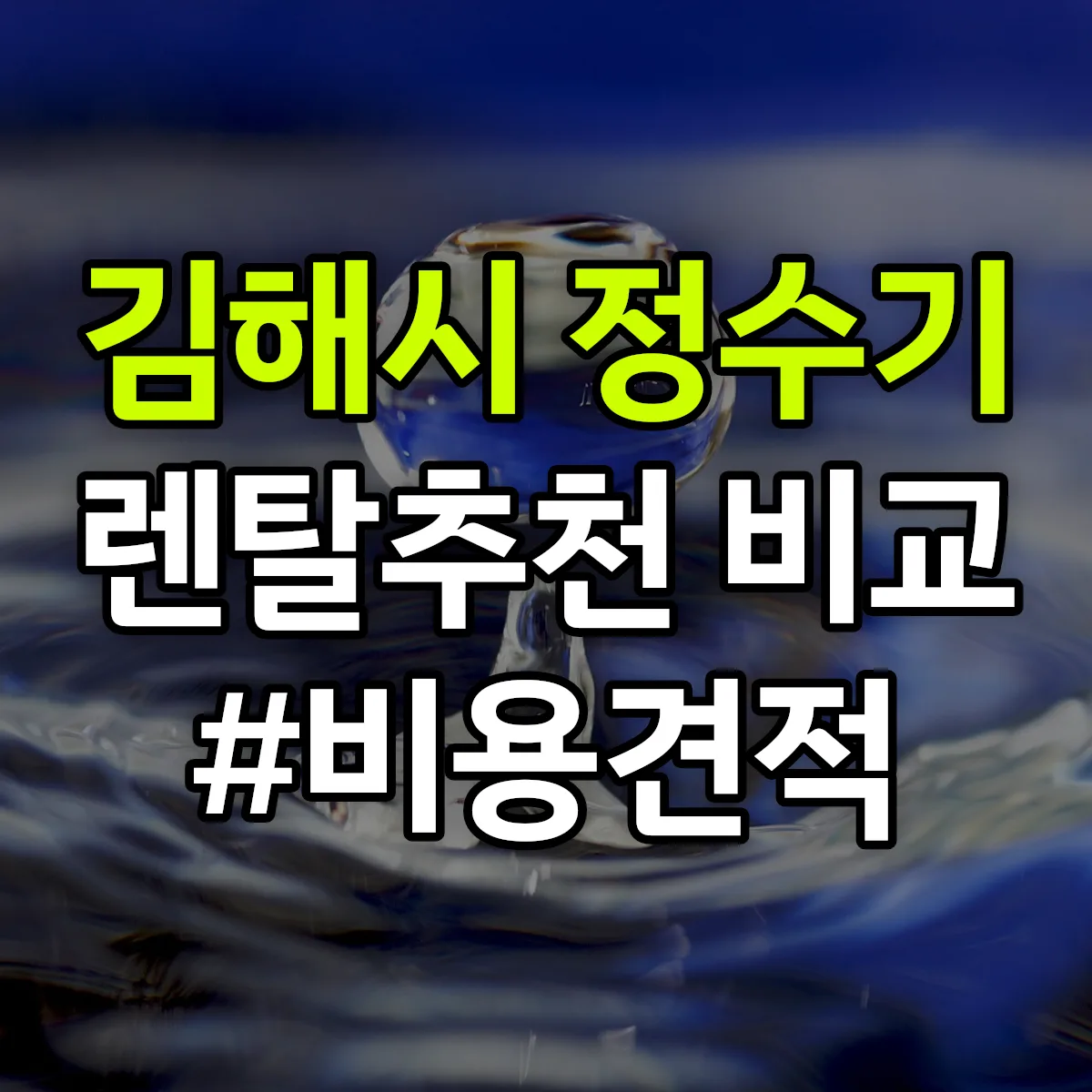 김해시 정수기 렌탈 추천 비교 견적 안내