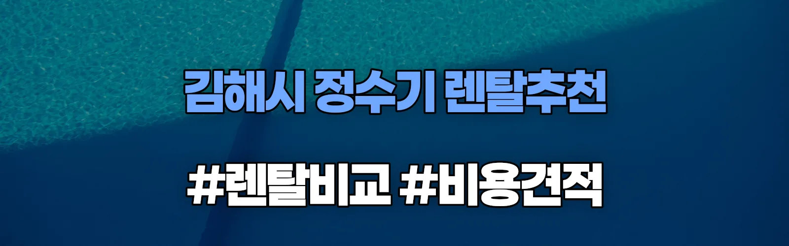 김해시 정수기 렌탈 추천 비교 견적 안내