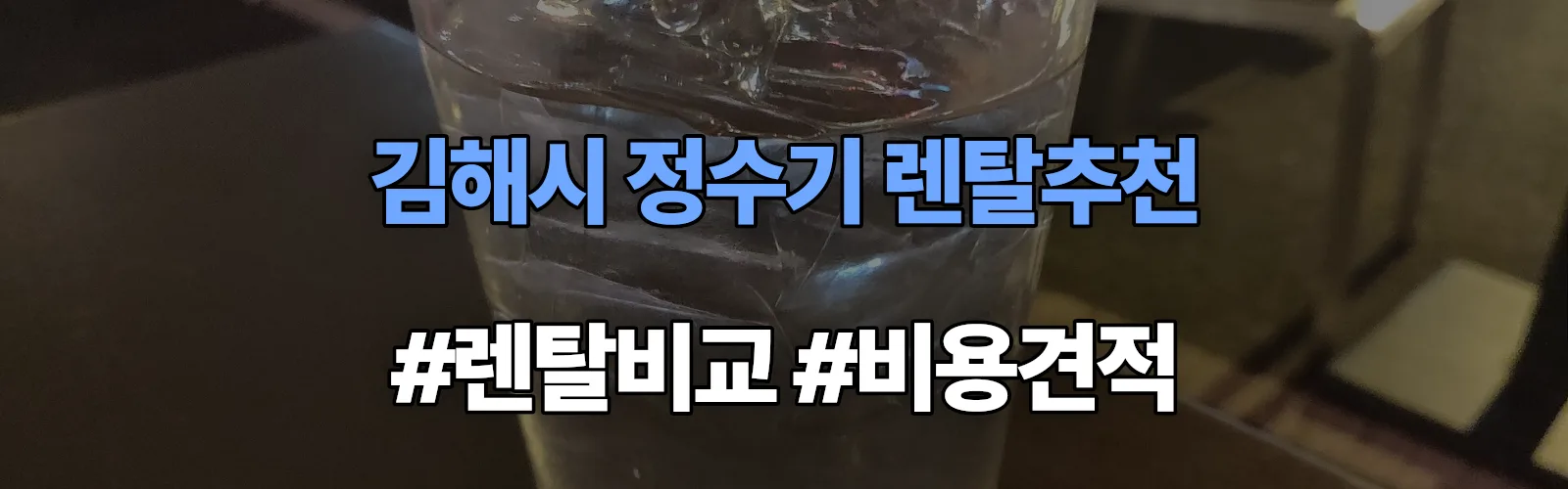 김해시 정수기 렌탈 추천 비교 견적 안내