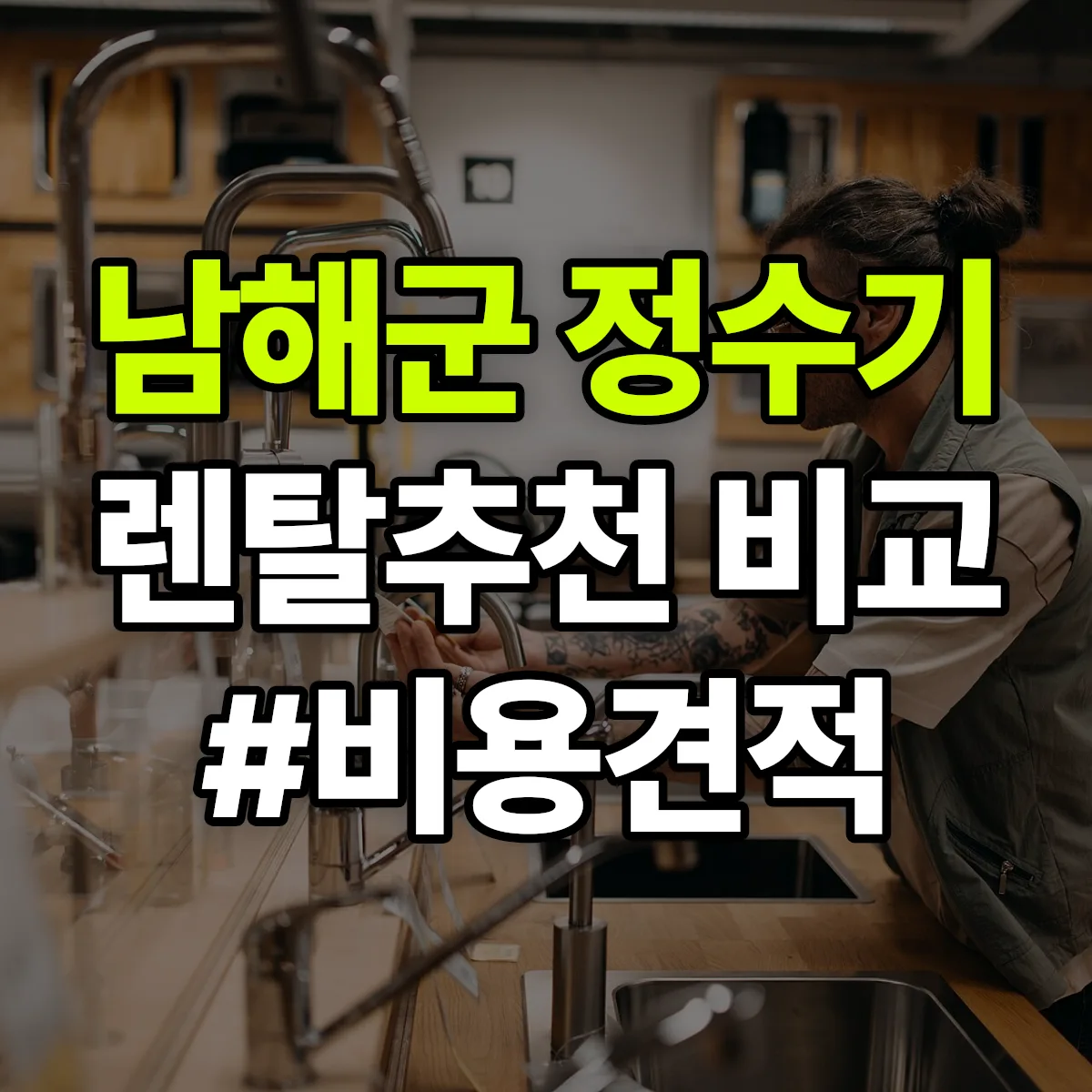 남해군 정수기 렌탈 추천 비교 견적 안내
