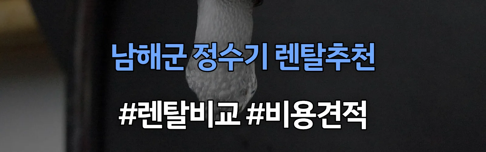 남해군 정수기 렌탈 추천 비교 견적 안내