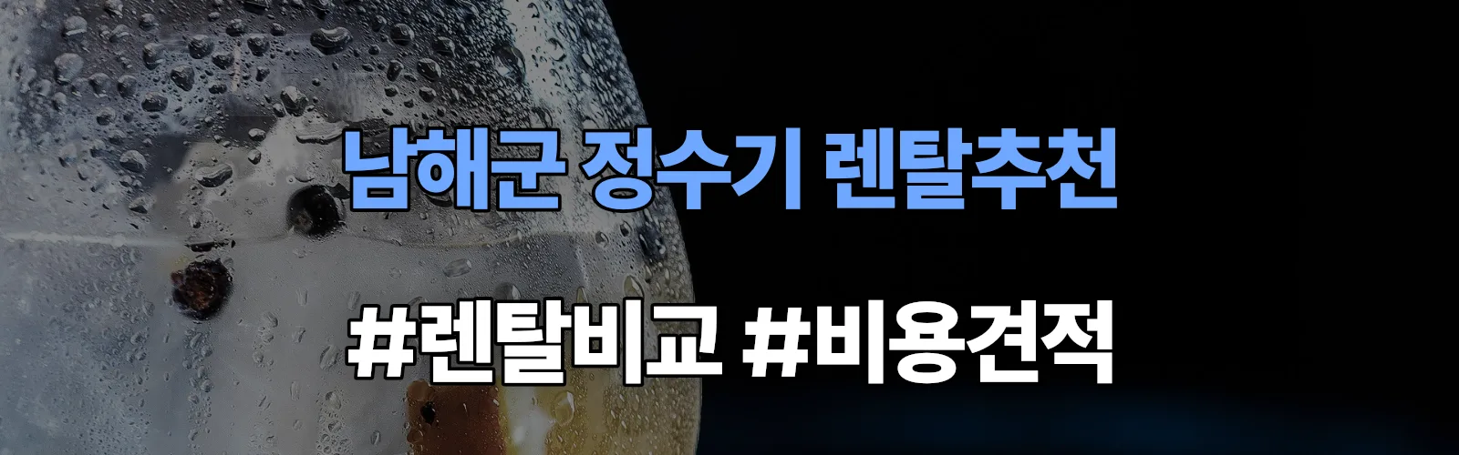 남해군 정수기 렌탈 추천 비교 견적 안내