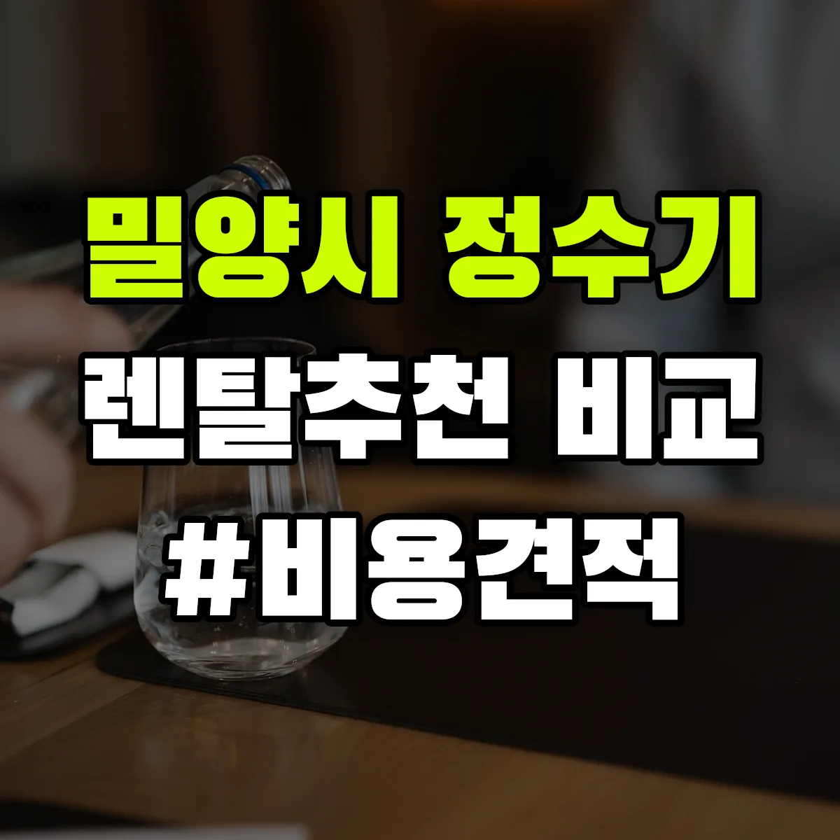 밀양시 정수기 렌탈 추천 비교 견적 안내