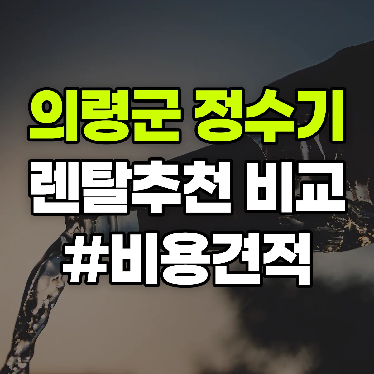의령군 정수기 렌탈 추천 비교 견적 안내