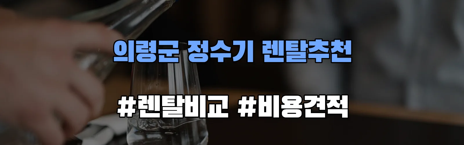 의령군 정수기 렌탈 추천 비교 견적 안내