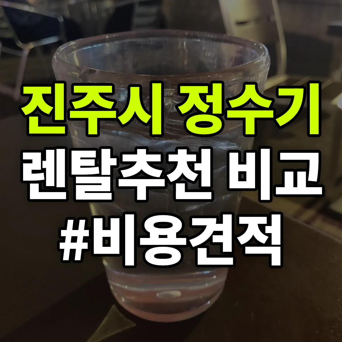 진주시 정수기 렌탈 추천 비교 견적 안내