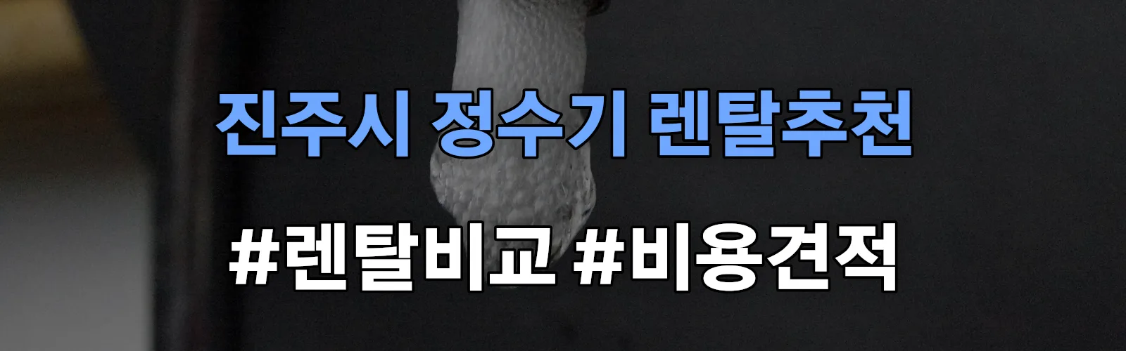 진주시 정수기 렌탈 추천 비교 견적 안내