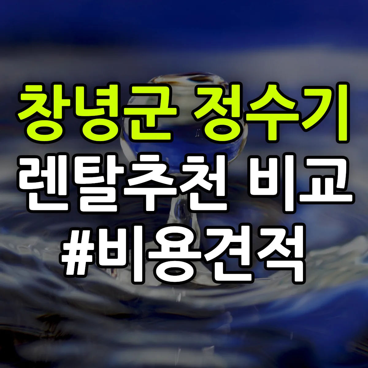 창녕군 정수기 렌탈 추천 비교 견적 안내