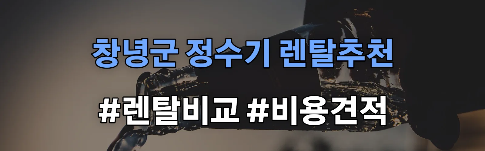 창녕군 정수기 렌탈 추천 비교 견적 안내