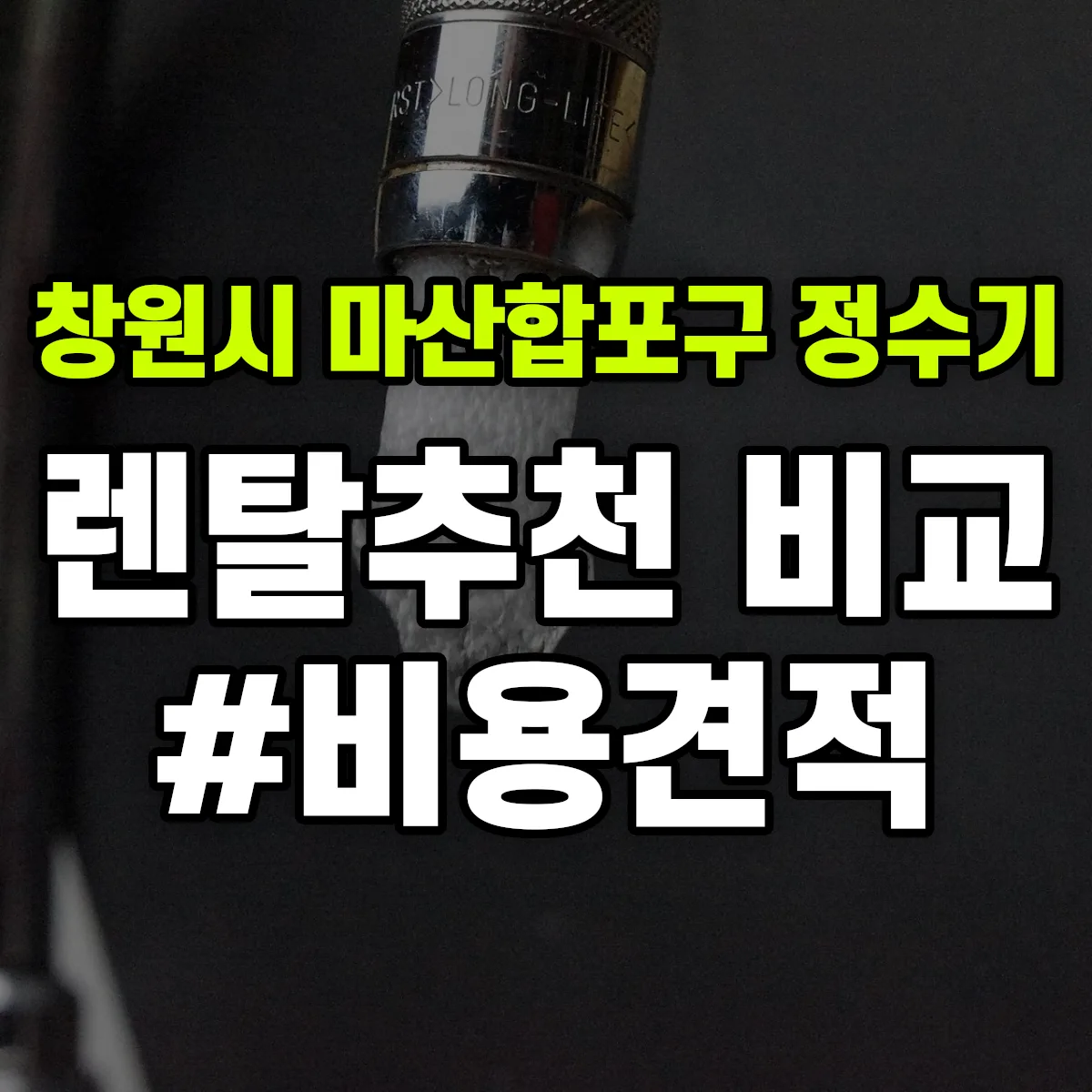 창원시 마산합포구 정수기 렌탈 추천 비교 견적 안내