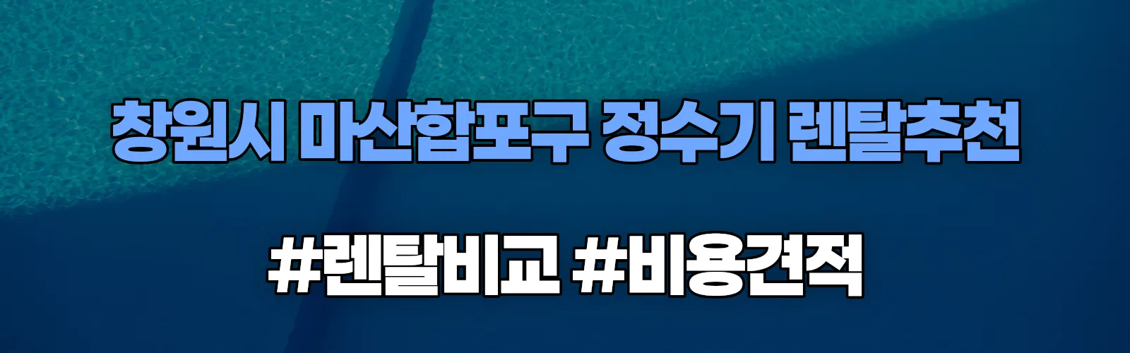 창원시 마산합포구 정수기 렌탈 추천 비교 견적 안내