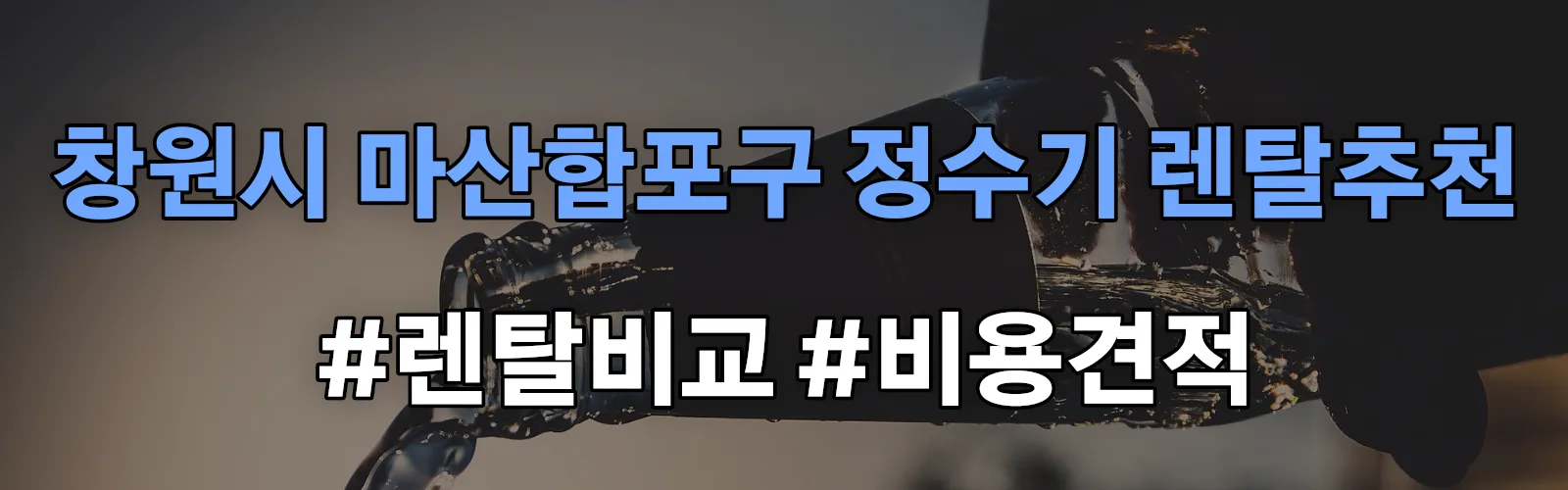 창원시 마산합포구 정수기 렌탈 추천 비교 견적 안내