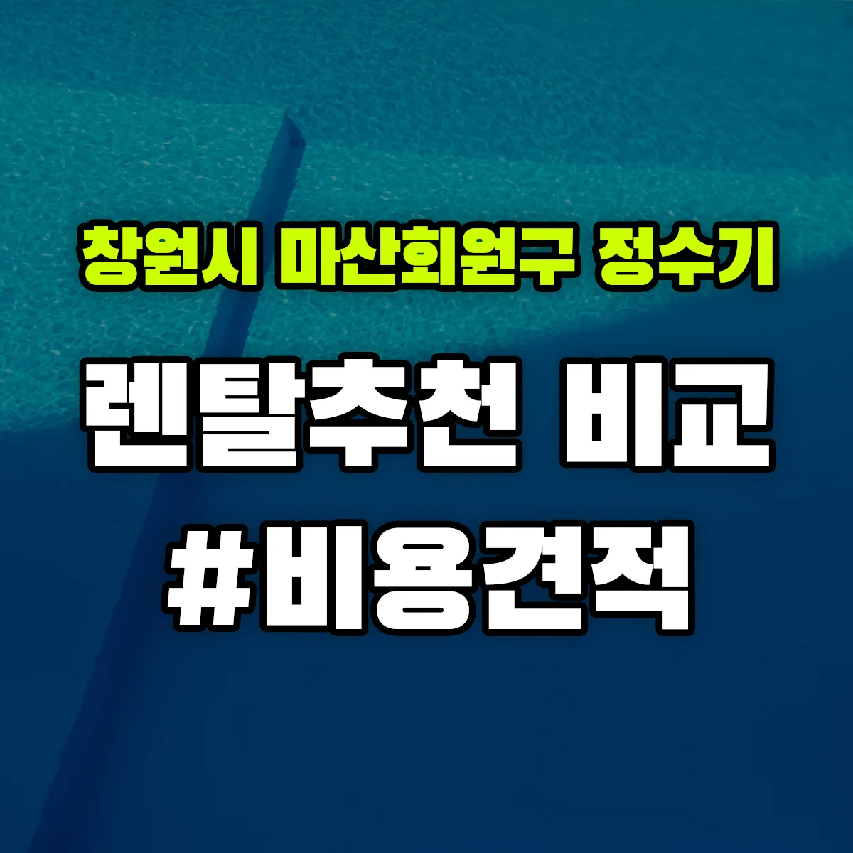 창원시 마산회원구 정수기 렌탈 추천 비교 견적 안내