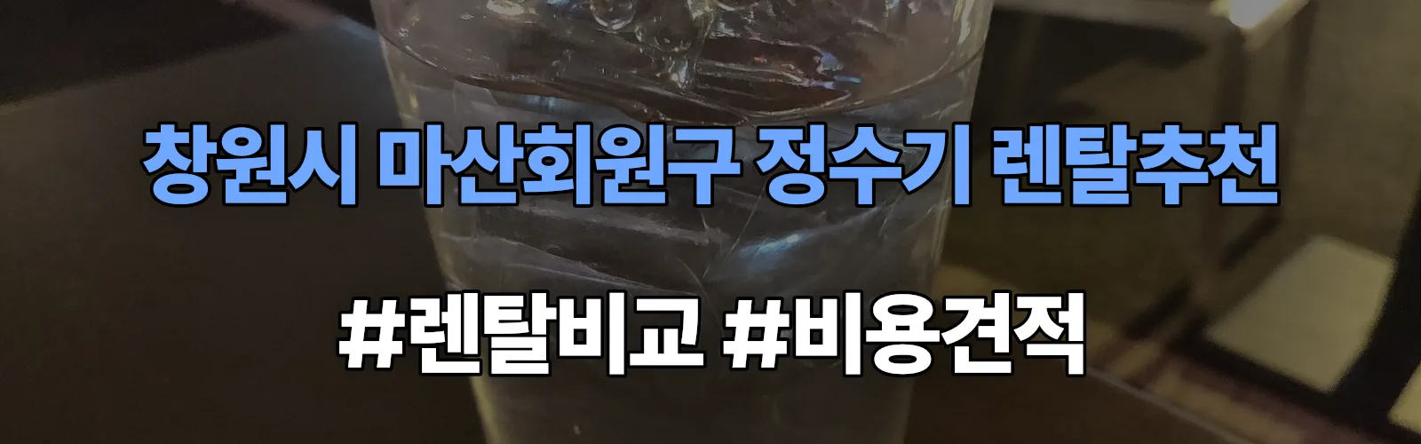 창원시 마산회원구 정수기 렌탈 추천 비교 견적 안내