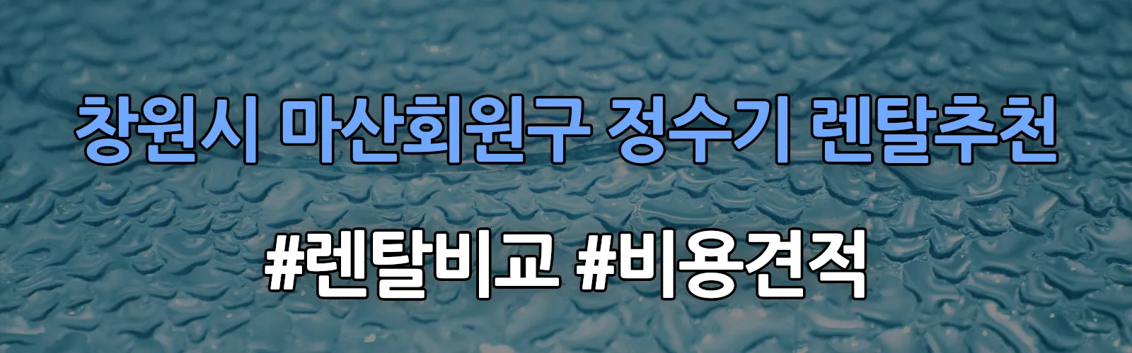 창원시 마산회원구 정수기 렌탈 추천 비교 견적 안내