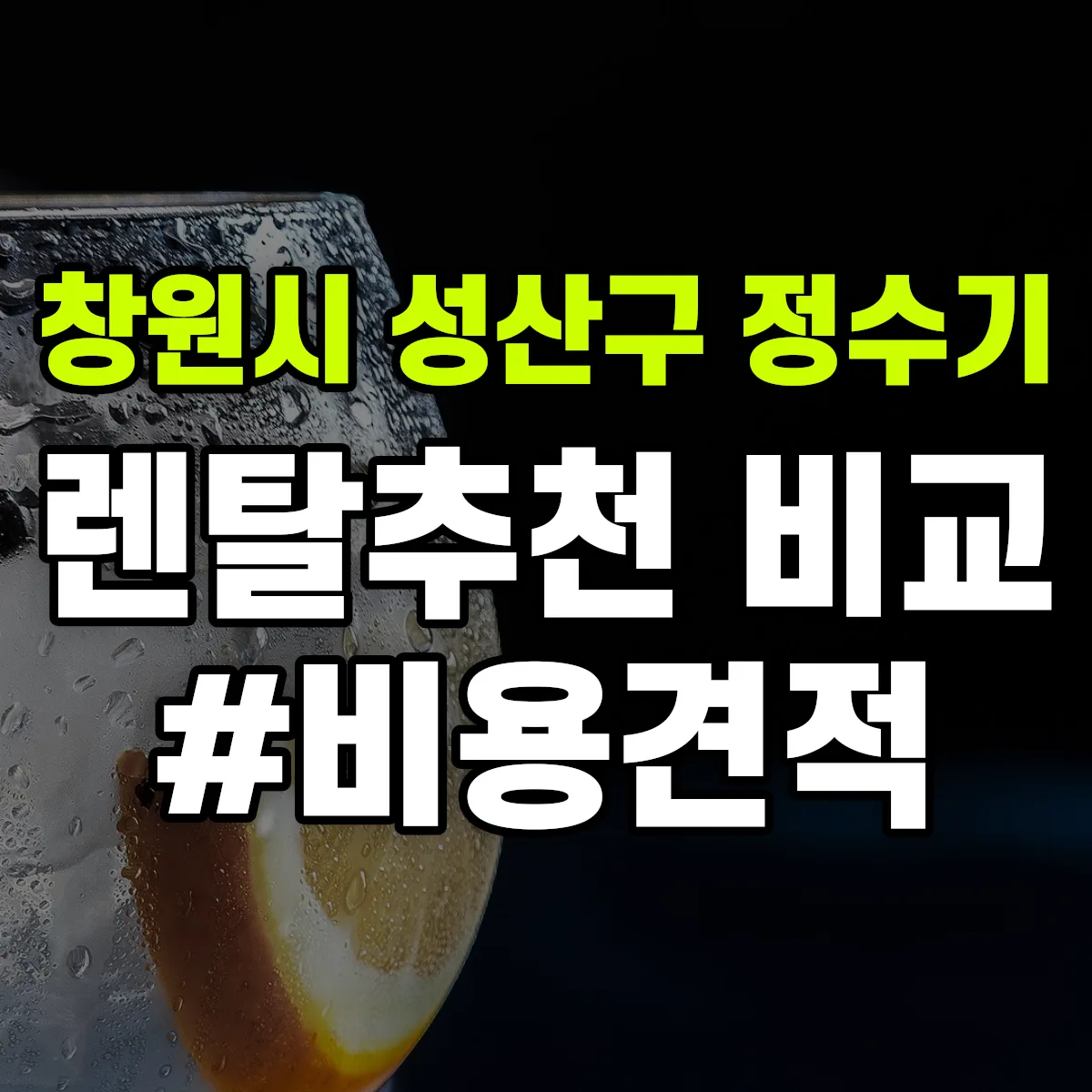 창원시 성산구 정수기 렌탈 추천 비교 견적 안내