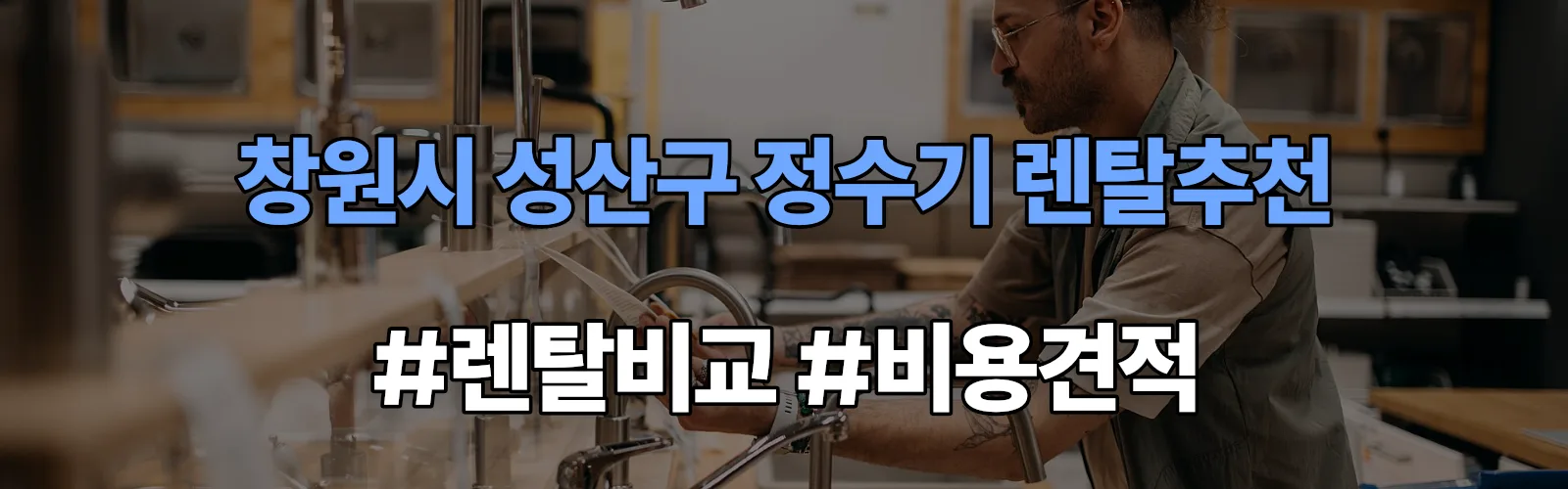 창원시 성산구 정수기 렌탈 추천 비교 견적 안내