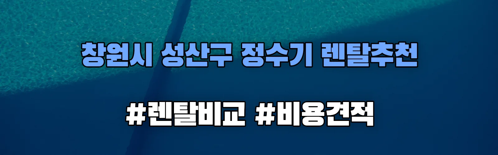 창원시 성산구 정수기 렌탈 추천 비교 견적 안내