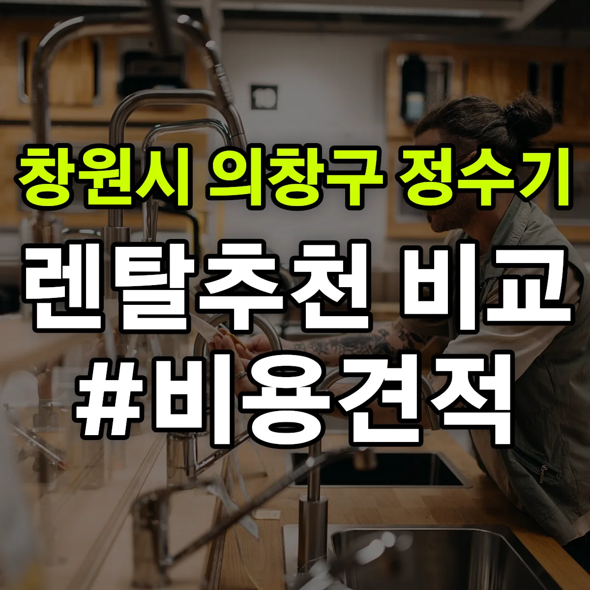창원시 의창구 정수기 렌탈 추천 비교 견적 안내