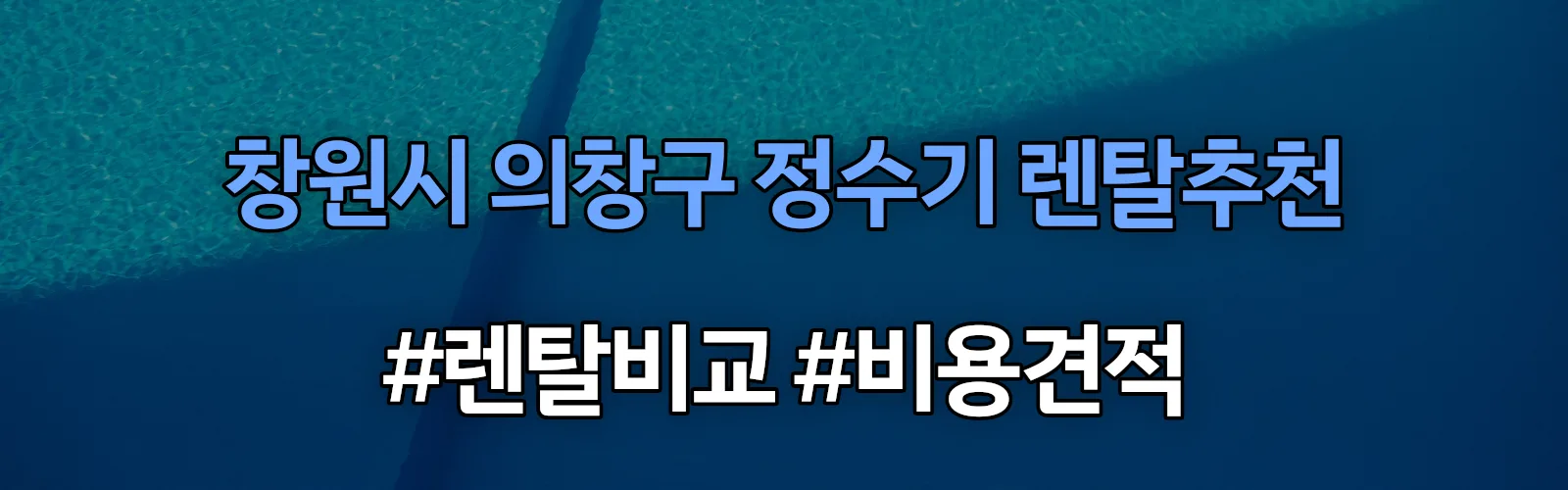 창원시 의창구 정수기 렌탈 추천 비교 견적 안내