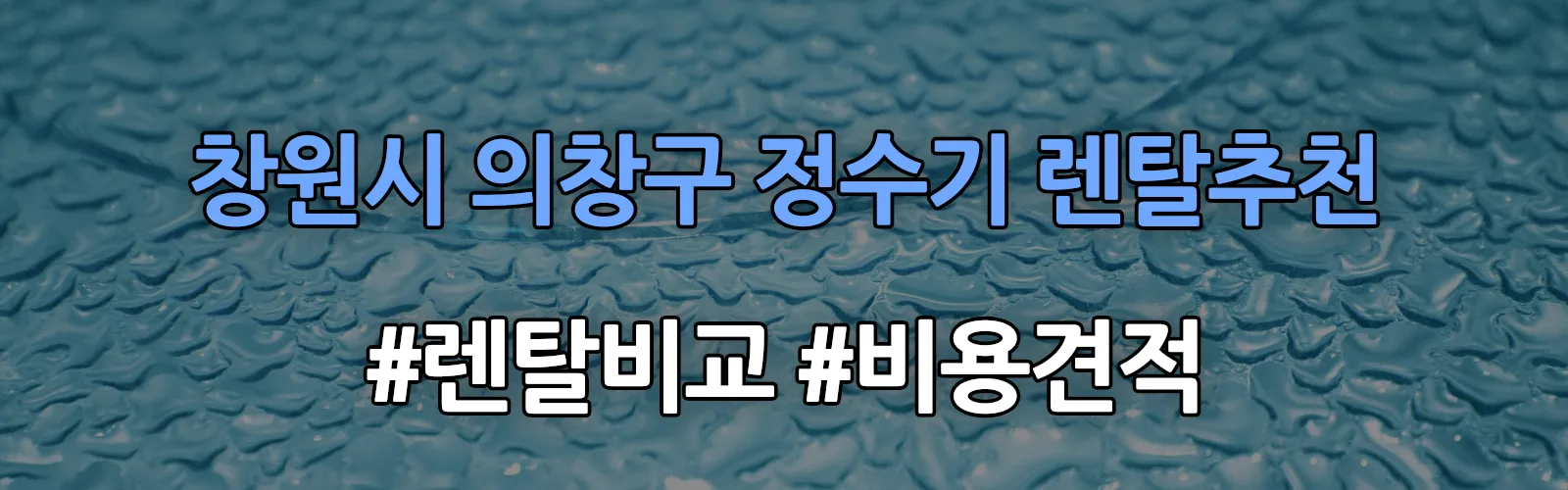 창원시 의창구 정수기 렌탈 추천 비교 견적 안내
