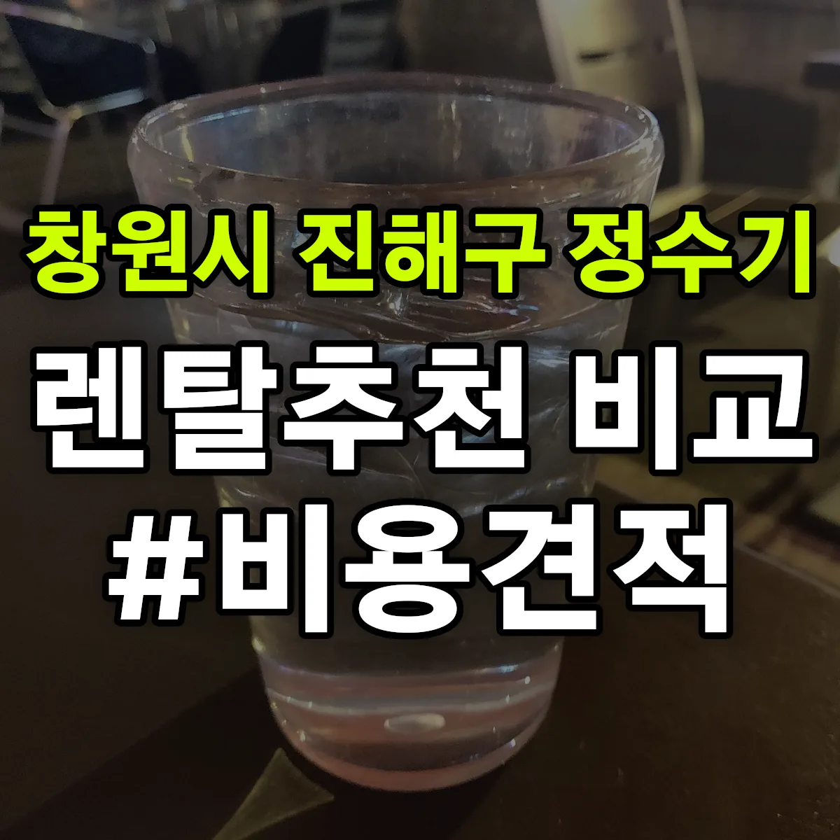창원시 진해구 정수기 렌탈 추천 비교 견적 안내