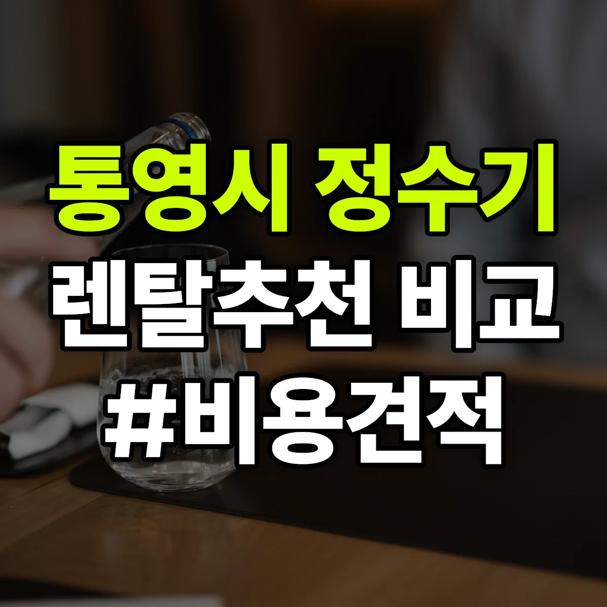통영시 정수기 렌탈 추천 비교 견적 안내