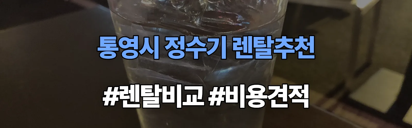 통영시 정수기 렌탈 추천 비교 견적 안내