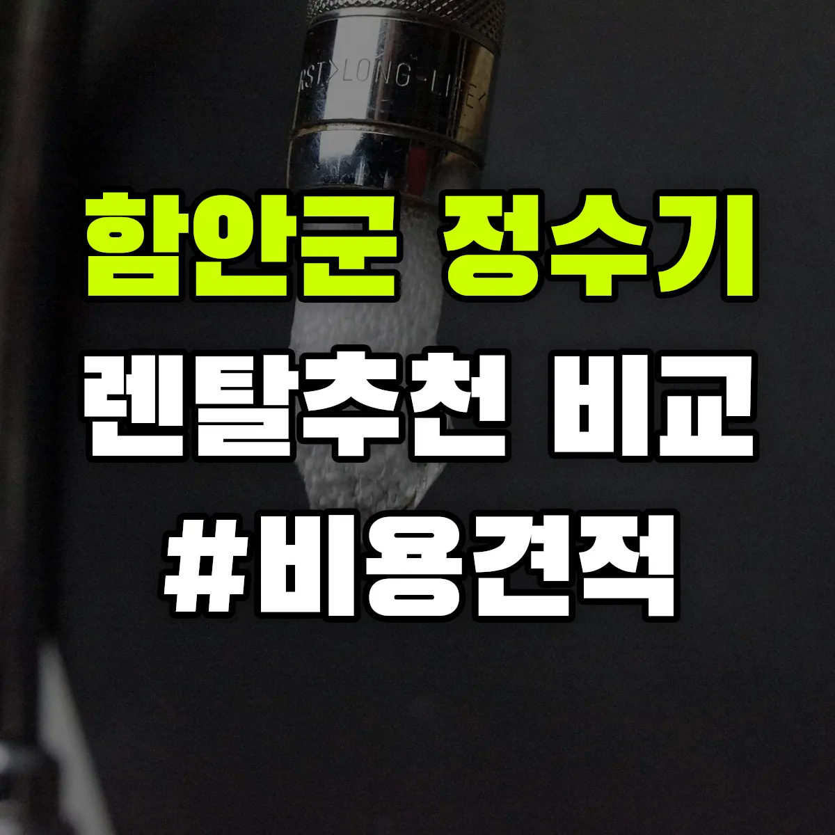 함안군 정수기 렌탈 추천 비교 견적 안내