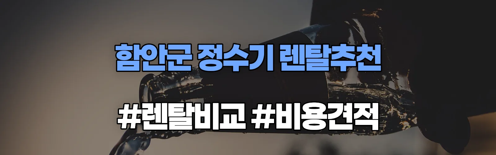 함안군 정수기 렌탈 추천 비교 견적 안내