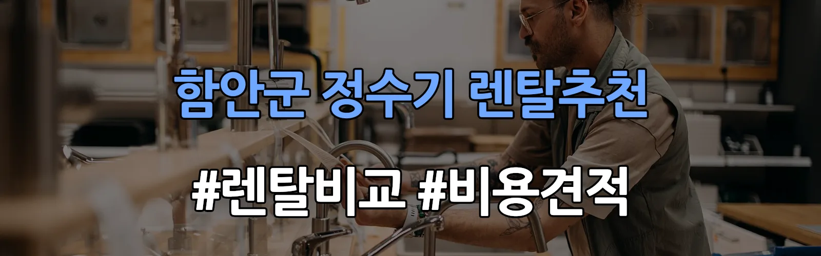 함안군 정수기 렌탈 추천 비교 견적 안내