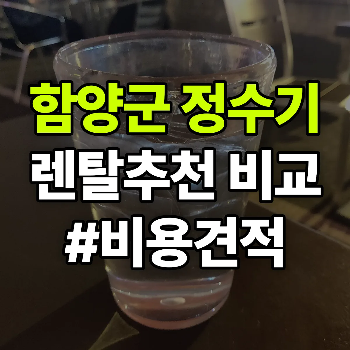 함양군 정수기 렌탈 추천 비교 견적 안내
