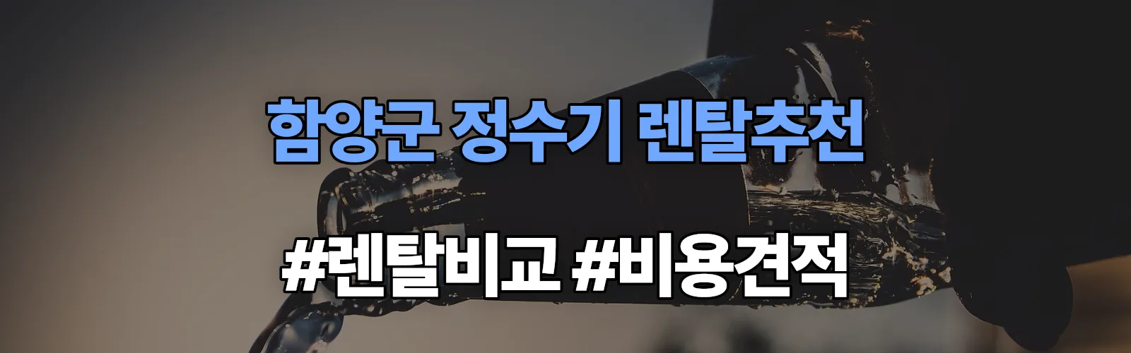 함양군 정수기 렌탈 추천 비교 견적 안내