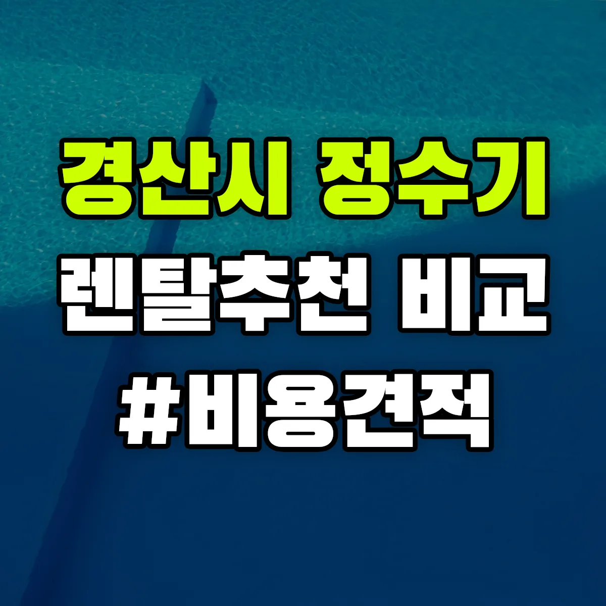 경산시 정수기 렌탈 추천 비교 견적 안내